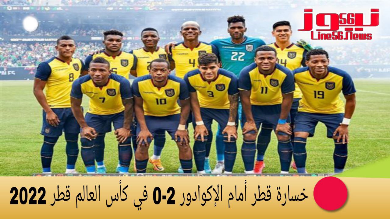 خسارة قطر أمام الإكوادور 2-0 في كأس العالم قطر 2022