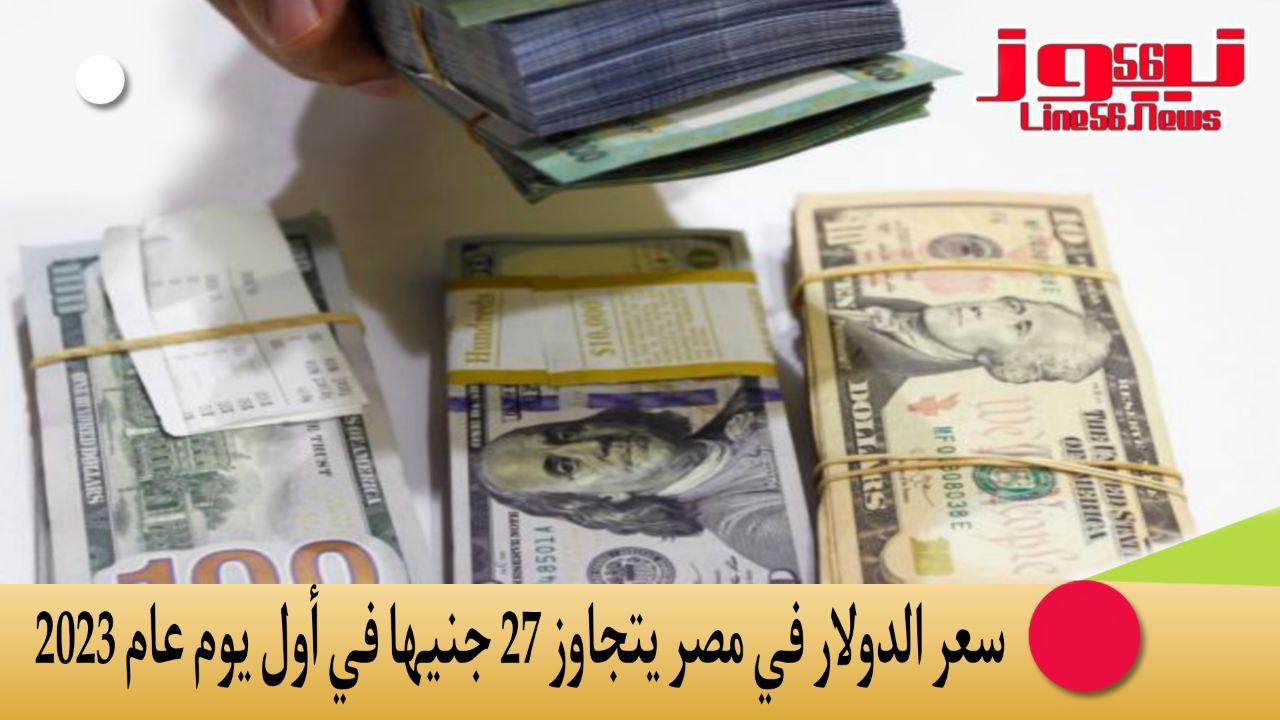 سعر الدولار في مصر يتجاوز 27 جنيها في أول يوم عام 2023